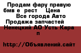 Продам фару правую бмв е90рест. › Цена ­ 16 000 - Все города Авто » Продажа запчастей   . Ненецкий АО,Усть-Кара п.